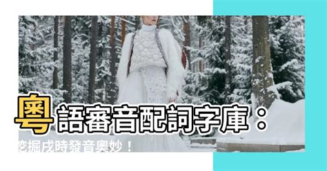 雨 同音|粵語審音配詞字庫